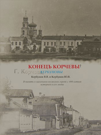 Конец Корчевы