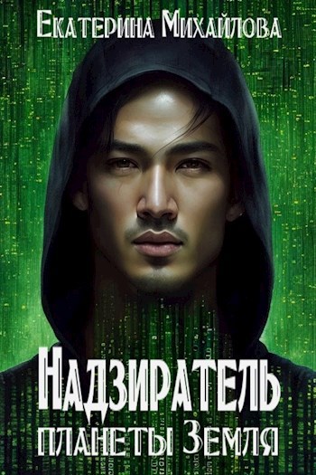 Надзиратель планеты Земля