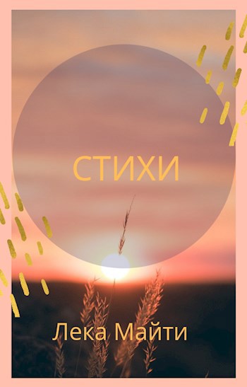 Стихи