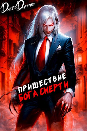 Пришествие бога смерти Том 7