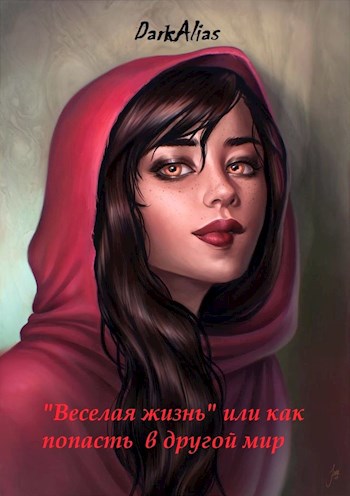 "Веселая жизнь" или как попасть в другой мир