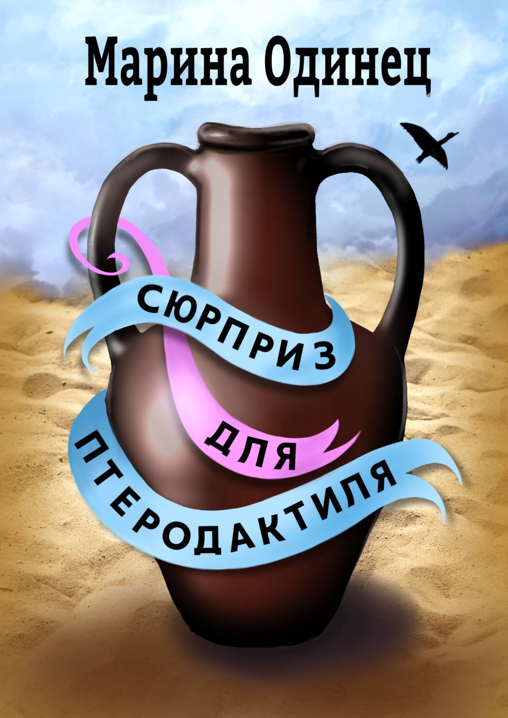 Сюрприз для птеродактиля
