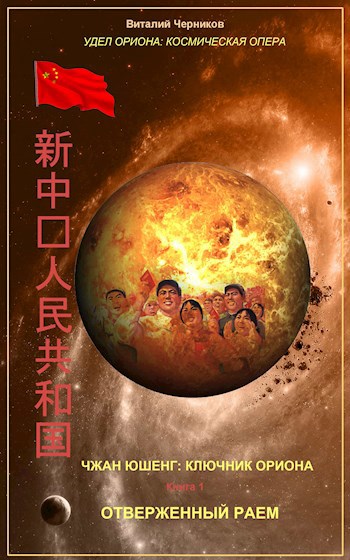 Чжан Юшенг: ключник Ориона. Книга 1: Отверженный раем