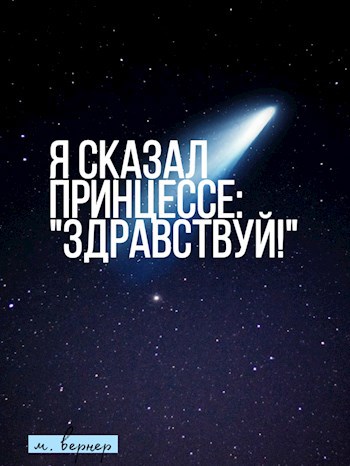 Я сказал Принцессе: "Здравствуй!"