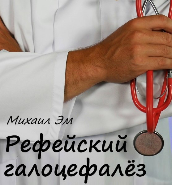 Рефейский галоцефалёз