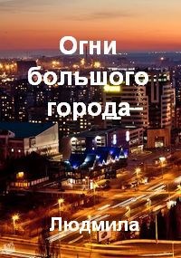 Огни большого города