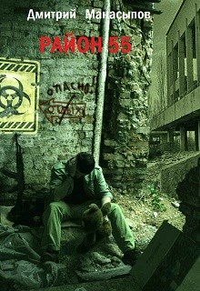 Район 55 (книга 1-2)