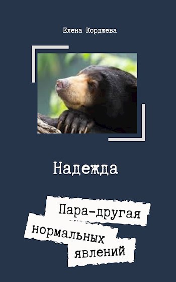 Надежда
