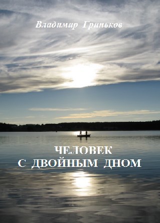 Человек с двойным дном
