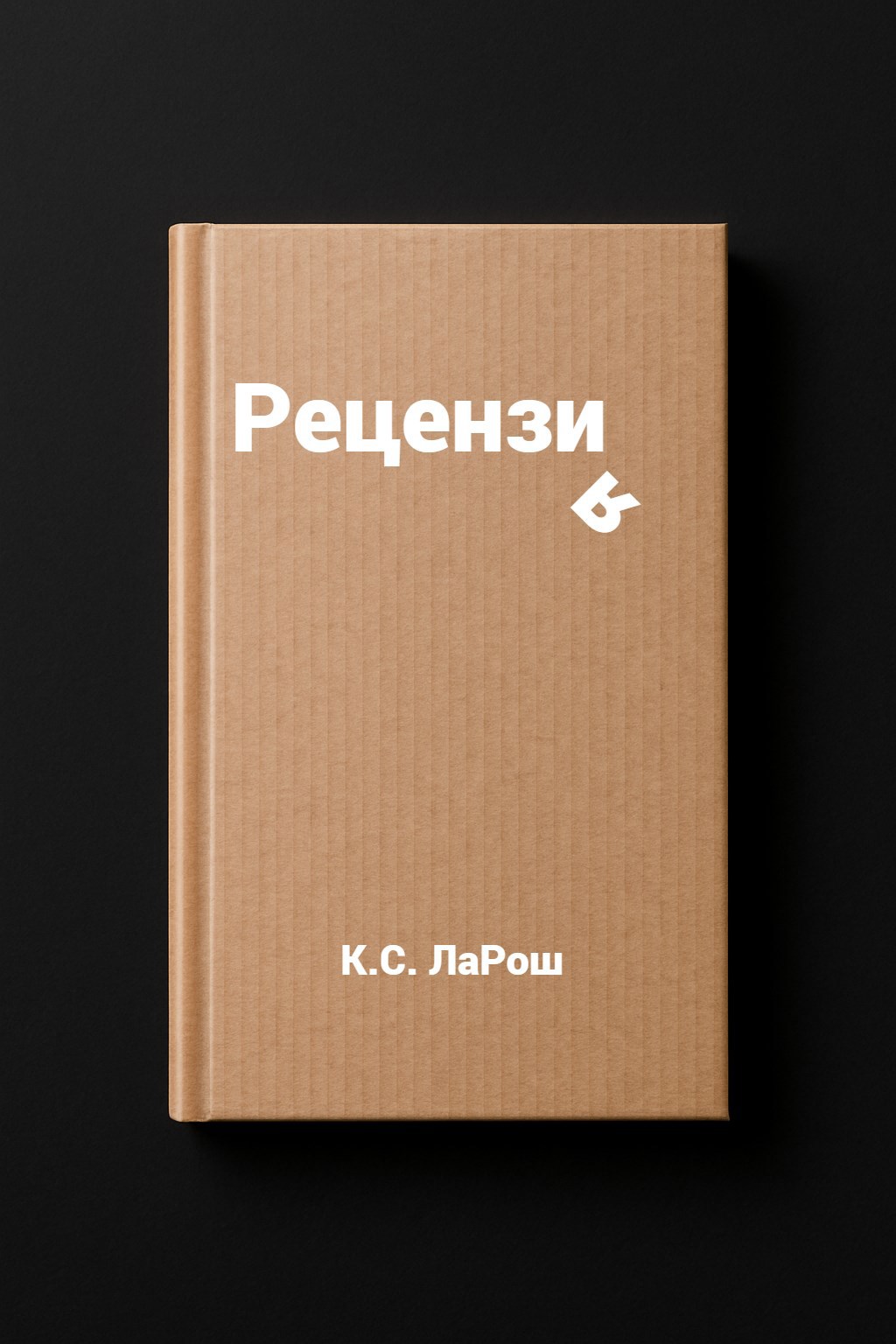 Рецензия