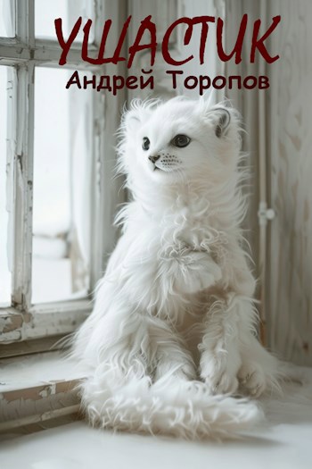 Ушастик