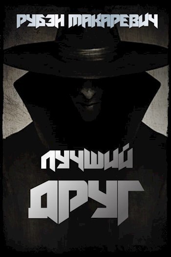 Лучший друг