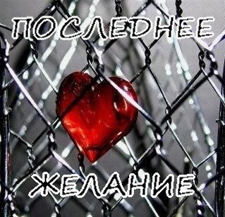 Последнее желание