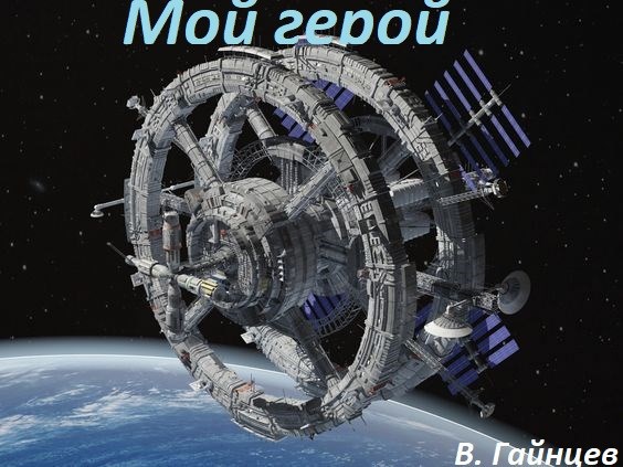 Мой герой