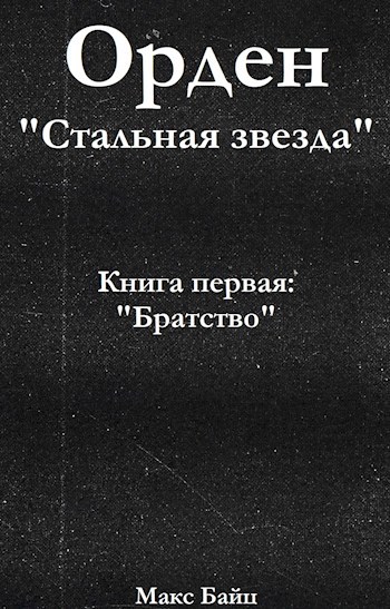 Книга первая «Братство»