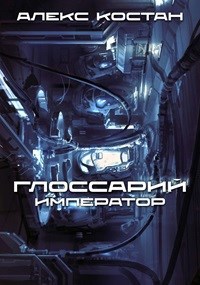 Глоссарий цикла "Император"