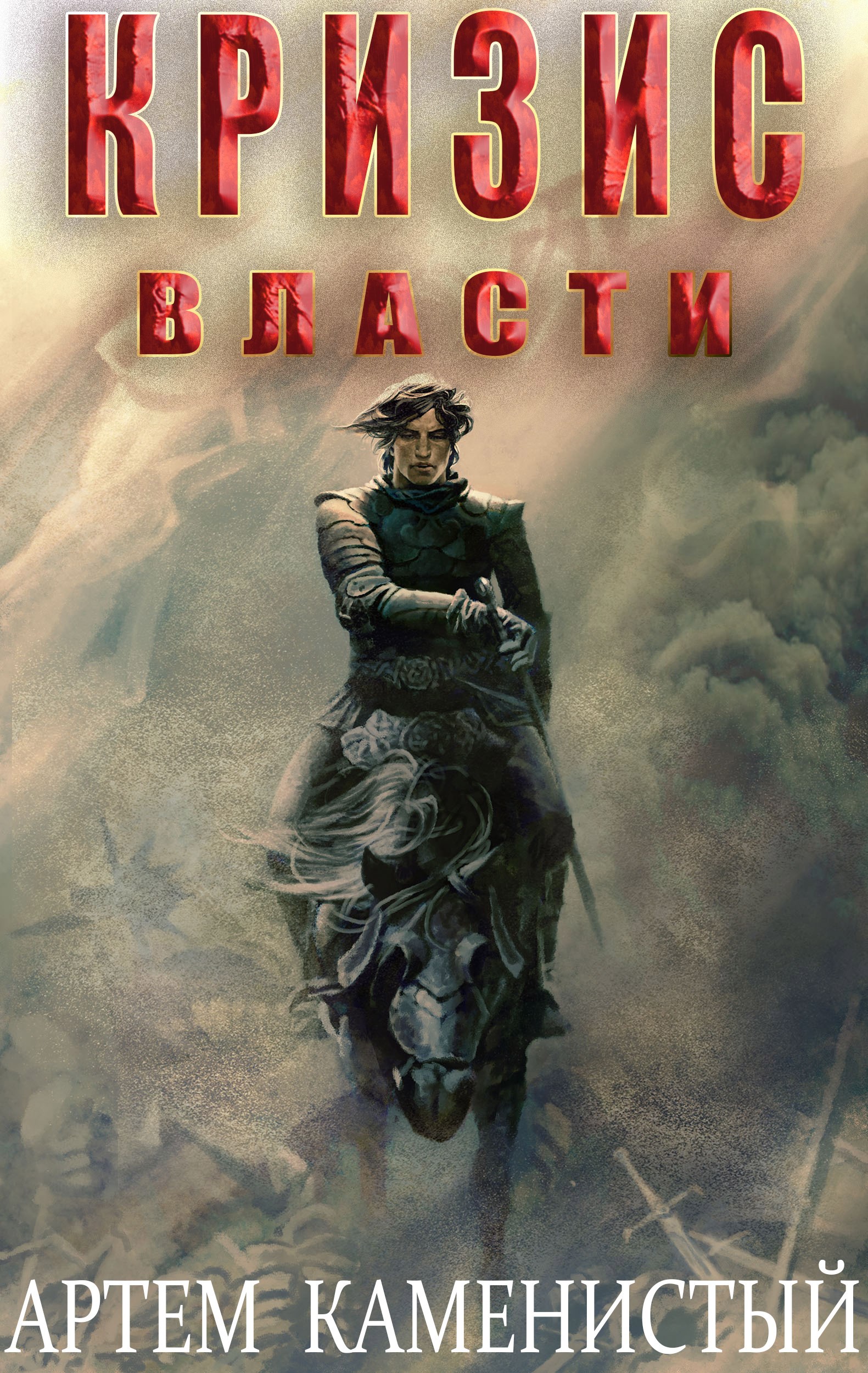 Кризис власти Альфа 9