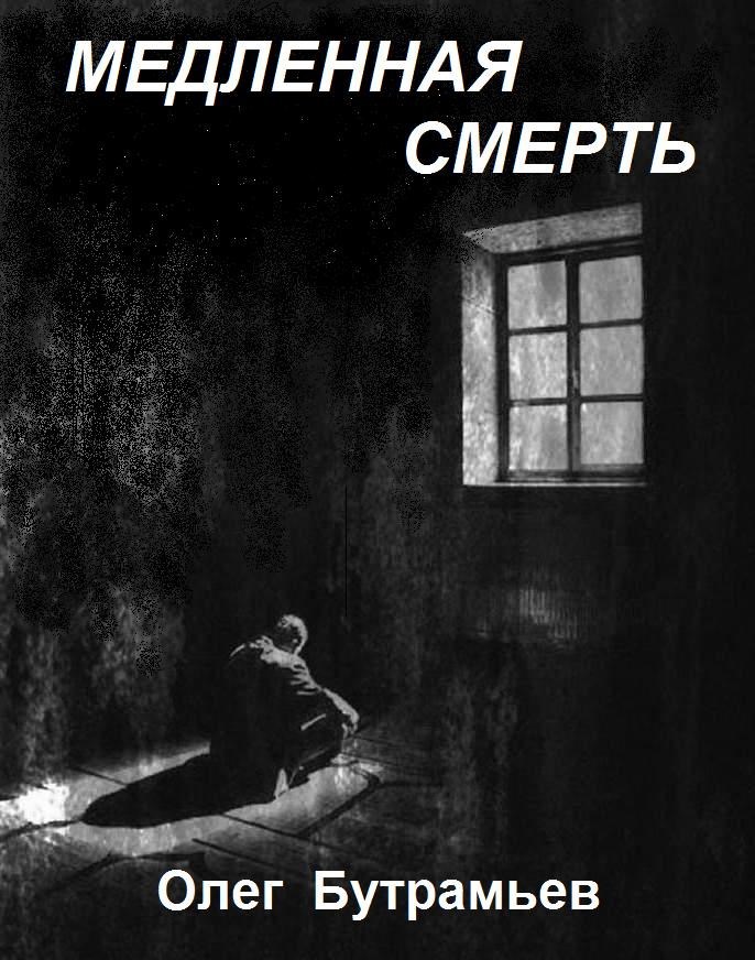 Медленная смерть