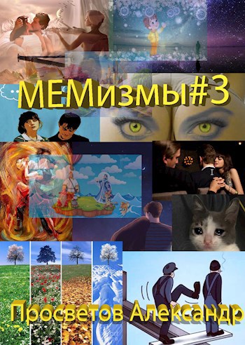 МЕМизмы #3