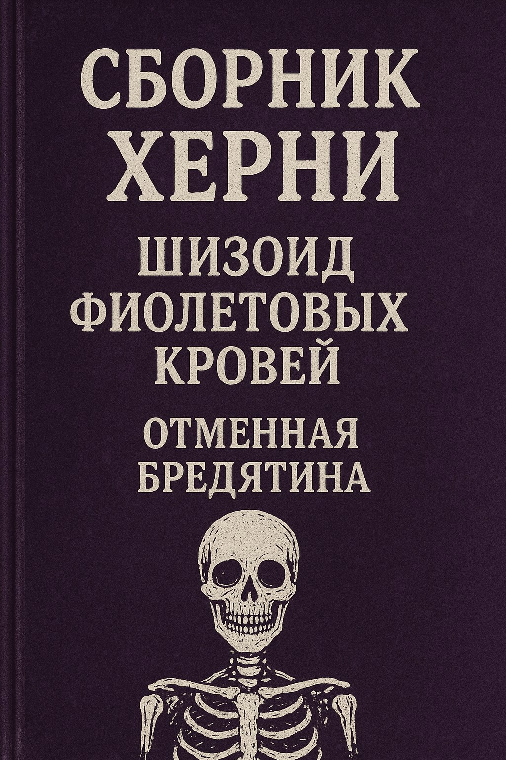 Сборник Херни Проза