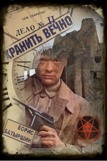 "Хранить вечно. Дело № 2"