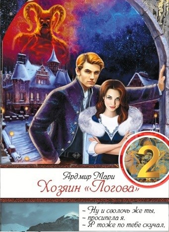 Хозяин "Логова"