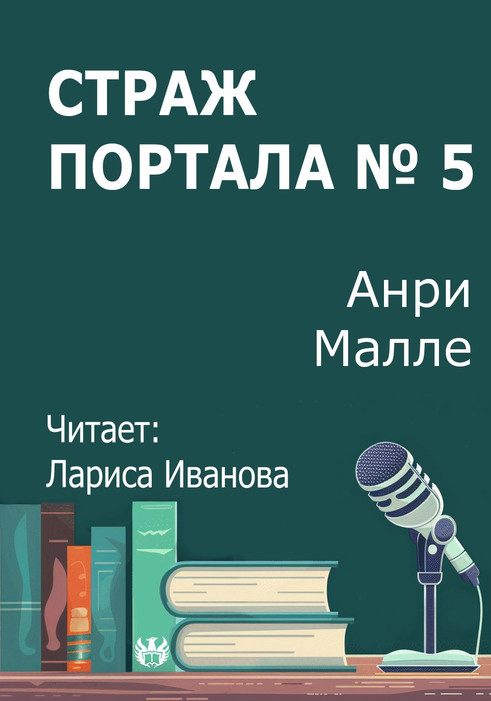 Страж портала 5