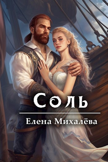 Соль