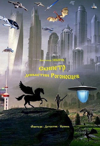 Скипетр династии Рогоносцев