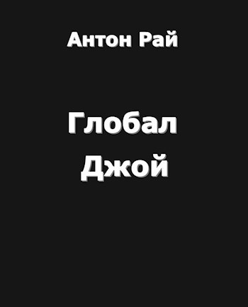 Глобал Джой