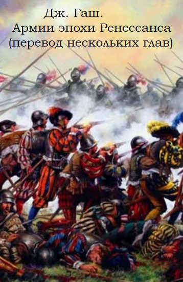 Гаш Дж Армии эпохи Ренессанса 1480 1650 г г перевод