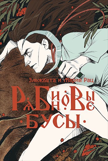 Рябиновые бусы