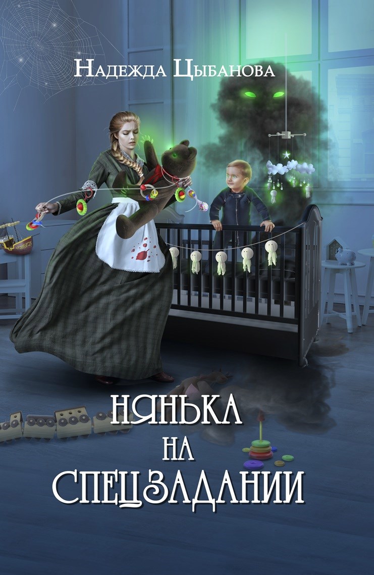 Нянька на спецзадании