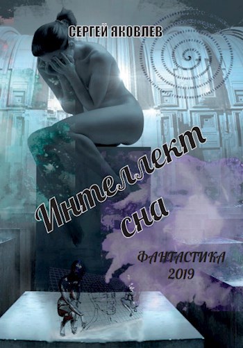Интеллект сна