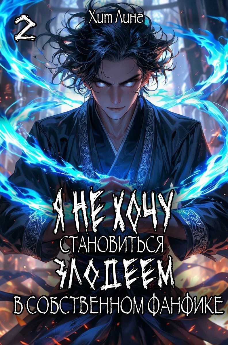 Я не хочу становиться злодеем в собственном фанфике 2