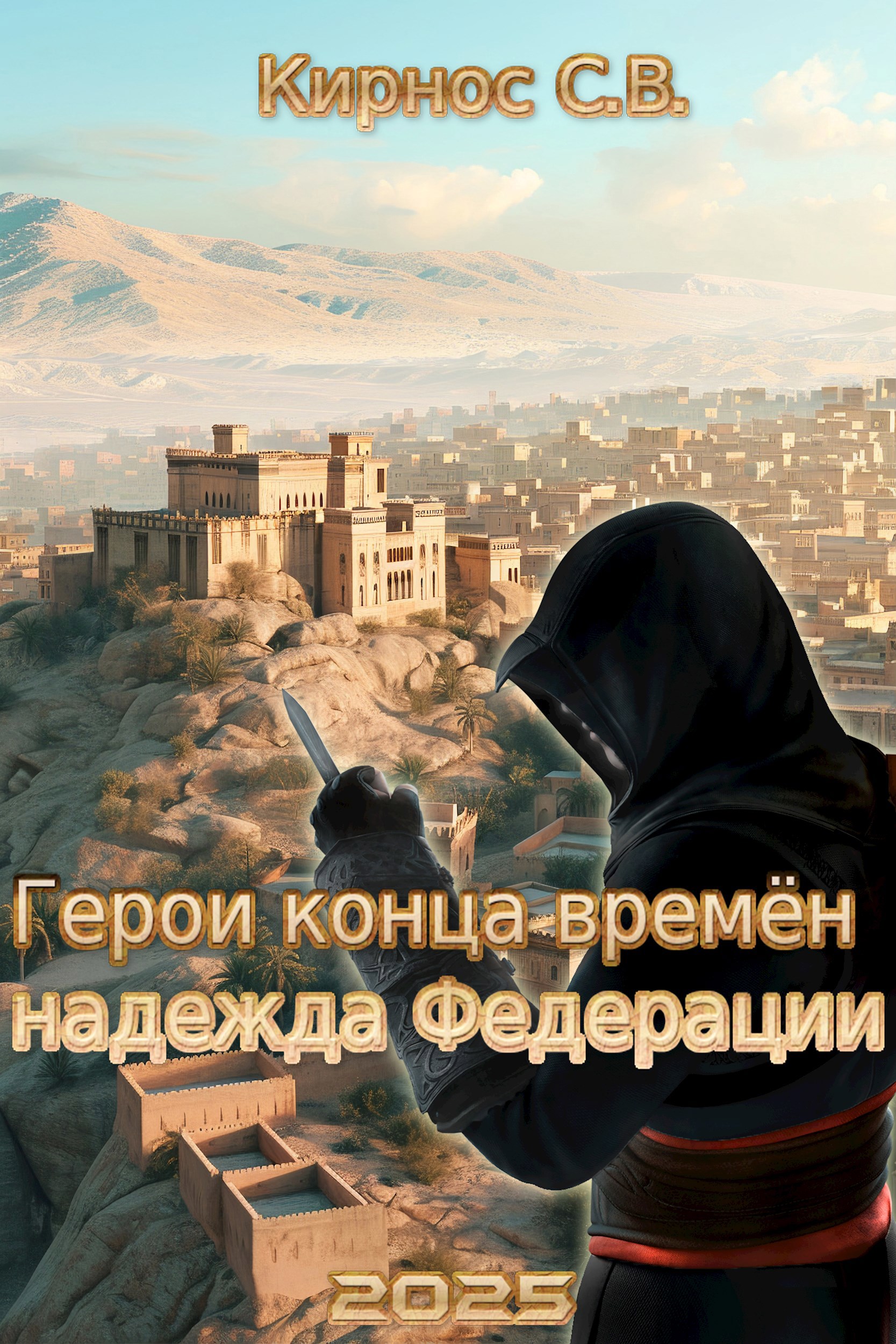 Герои конца времён: надежда Федерации