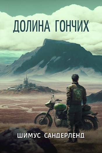 Долина гончих