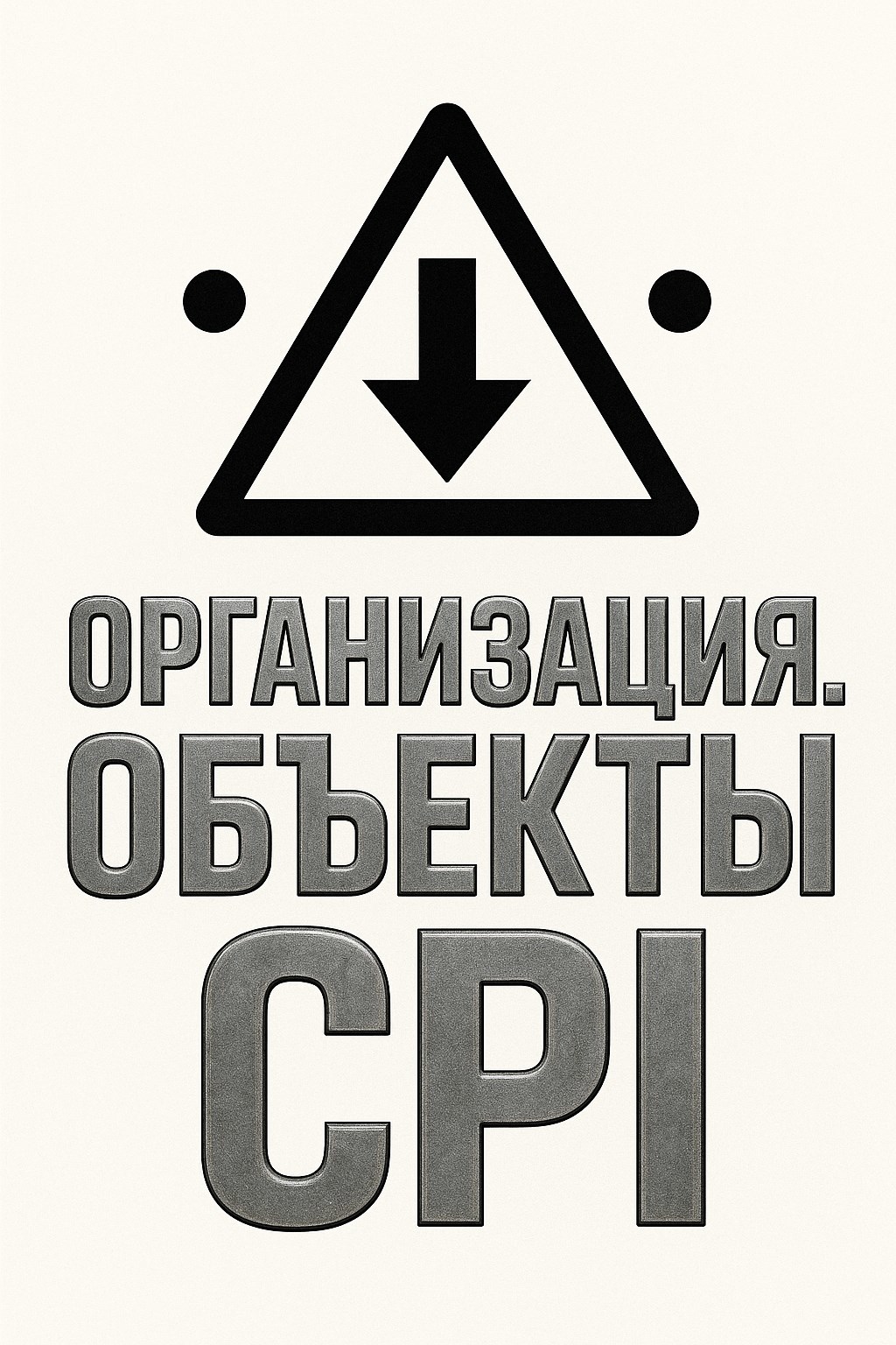 Организация. Объекты CPI