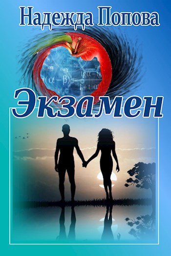 Экзамен