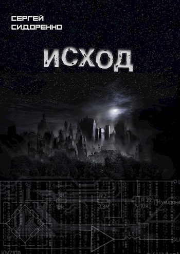 Исход