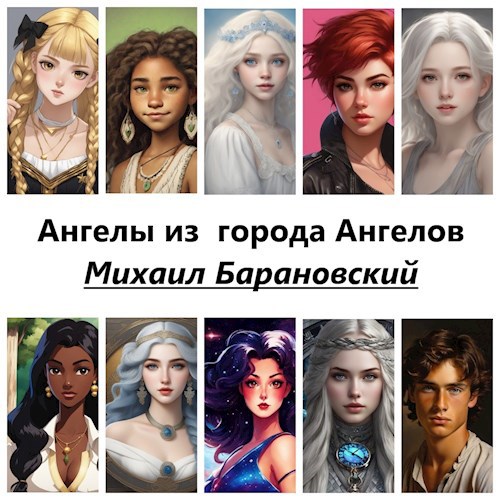 Ангелы из города Ангелов