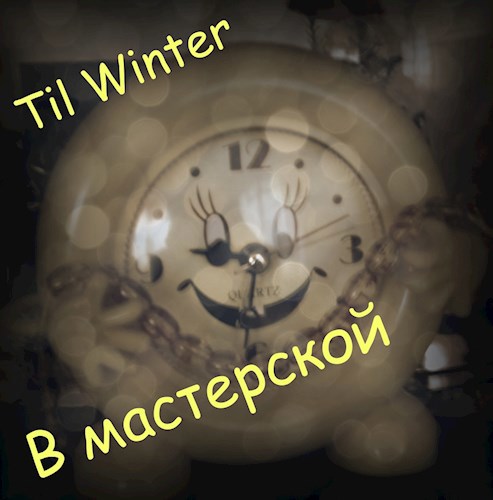 В мастерской