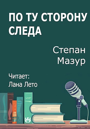 По ту сторону следа