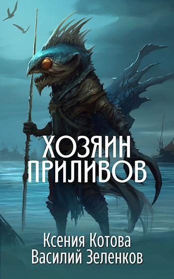 Хозяин Приливов