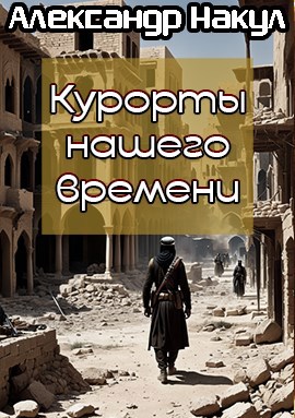 Курорты нашего времени
