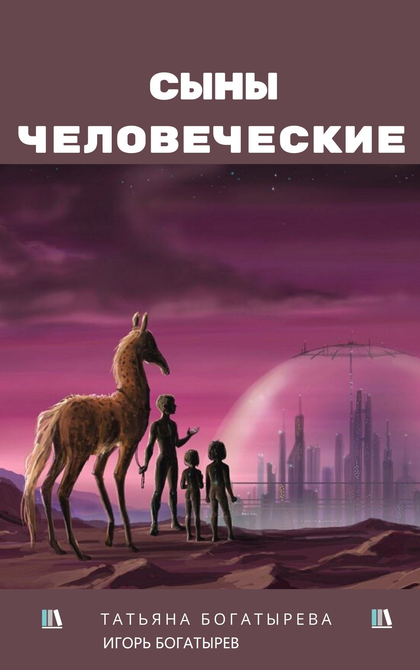 Сыны человеческие