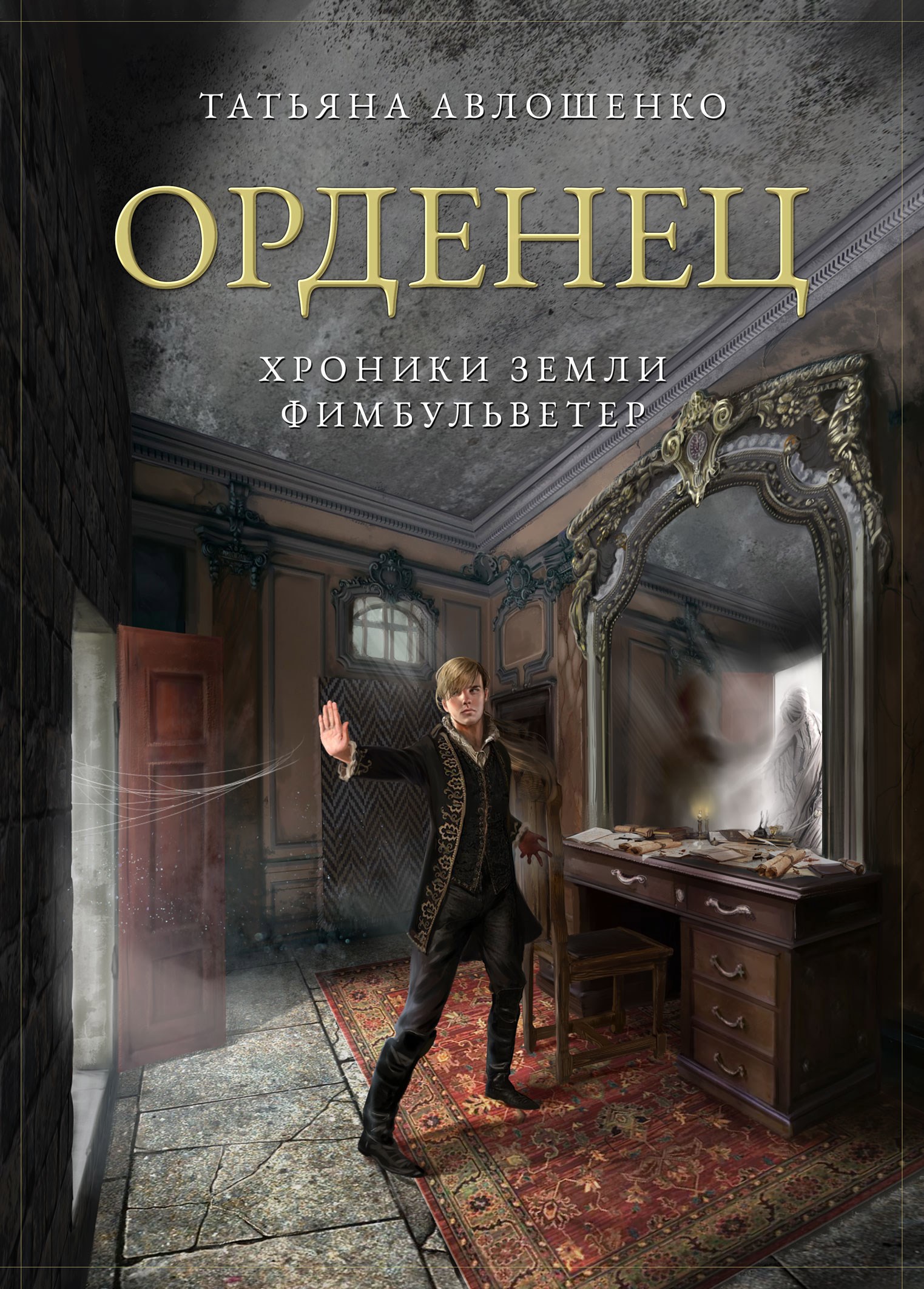 Жажда. Орденец