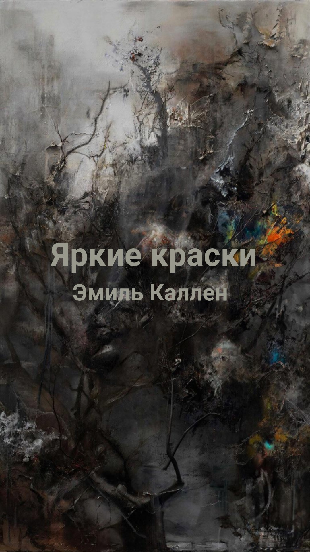 Яркие краски