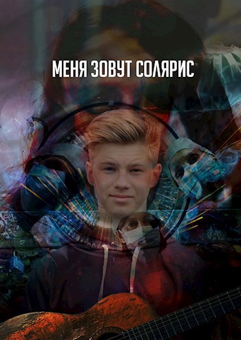 Меня зовут Солярис