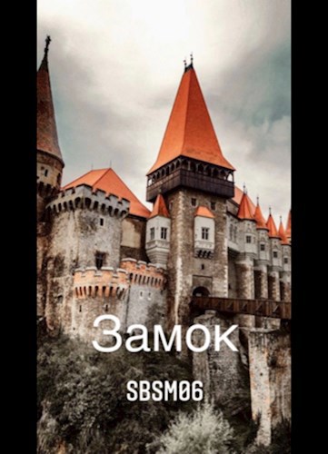 Цикл "Замок"